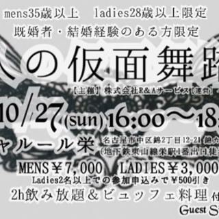 10/27(日)大人の仮面舞踏会