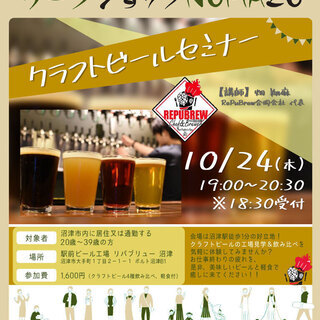 10月24日開催！クラフトビールセミナー！！（つながるワークショ...