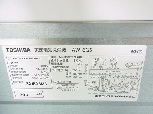 【駅近】TOSHIBA 2017年製 6.0kg 【トレジャーファクトリー南柏店】