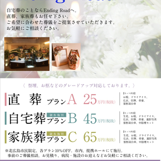 地域密着の葬儀屋です【Ending Road】北広島市 札幌市 - 冠婚葬祭
