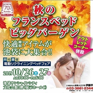 ★10/26(土)27(日)フランスベッド　池袋サンシャイン『ビ...