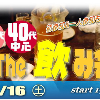 11/16(土) 30代＆40代中心♪気兼ねなく☆The 飲み会...