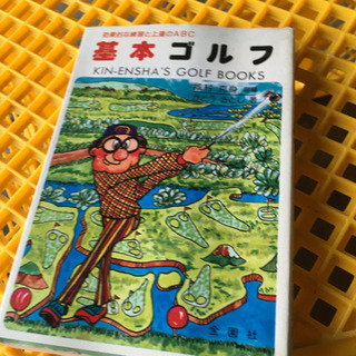 基本ゴルフ 昭和63 