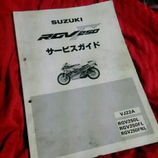 ＲＧΓ250のマニュアル、買うと高いです