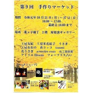 第9回　手作りマーケット