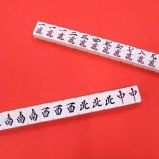 本厚木麻雀友達募集(平日日中)