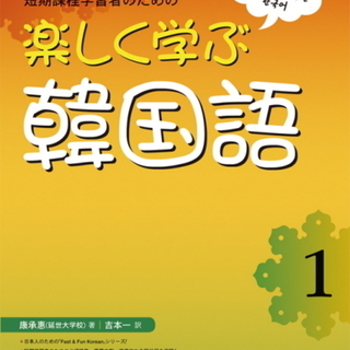 大和市で韓国語グループレッスン（初級）オンラインレッスンメンバー募集！