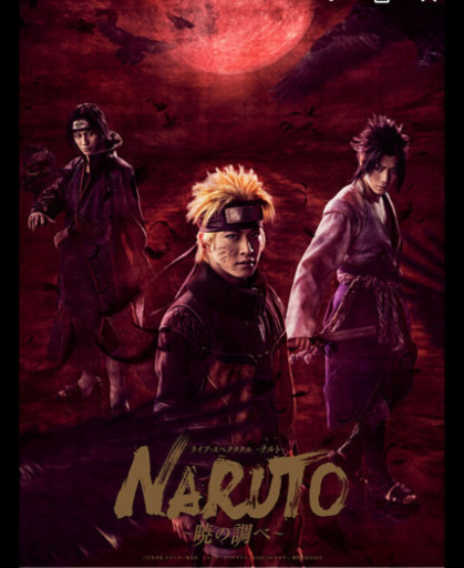 ライブ スペクタクル NARUTO 暁の調べ 11/3 13:00