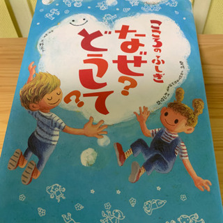 小学生人気シリーズ なぜ？どうして？〜心のふしぎ〜の画像