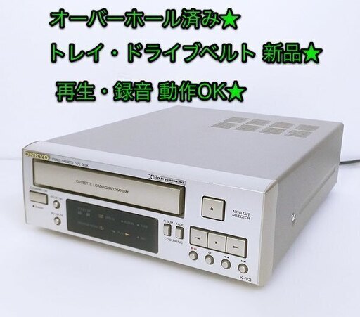 ●完売　オーバーホール済み★カセットデッキ ONKYO「K-V3」再生・録音 動作OK★ベルト全て新品★良音質★