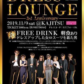 DRESS LOUNGE 3rd anniversary