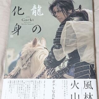 GACKT 写真集 龍の化身