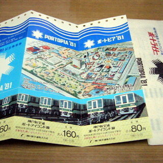 記念乗車券【ポートピア'81】の画像