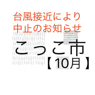 こっこ市【10月】
