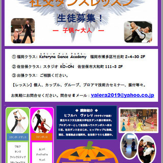 【社交ダンス】💛はじめてみませんか？　－子供～大人－