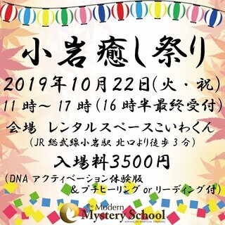 【小岩駅】小岩癒し祭り ～占いとヒーリングのイベント～