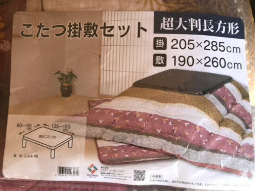未使用   コタツ掛敷セット  超大判長方形
