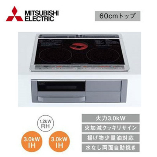 新品未使用 三菱 IHクッキングヒーター 60cm 