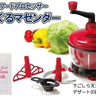 （未使用新品）★手動式多機能フードプロセッサー『ぐるぐるマゼンダ...