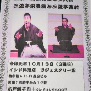 華麗なる柏で寄席
