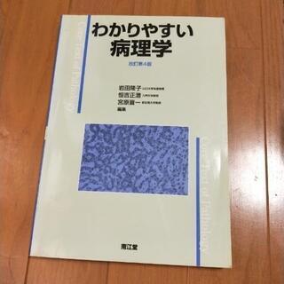 わかりやすい病理学