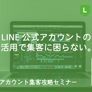 10/23 出版記念！LINE公式アカウント集客攻略セミナーIn札幌