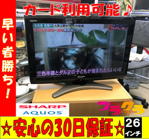 A1843☆テレビ在庫多数ある為格安提供中☆シャープ2010年製26インチ液晶テレビ