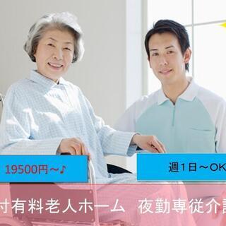 日給19500円～！　昨年オープン　夜勤専従介護職！　sho-0...