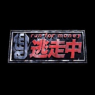 【逃走成功賞金あり】　逃走中ver.1　～青海編～　10/20(日)9:00～ - 港区