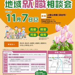 令和元年度　福祉の仕事　地域就職相談会　深谷会場