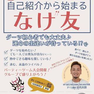 渋谷10月22日（祝）☆ダーツイベント『なげ友』