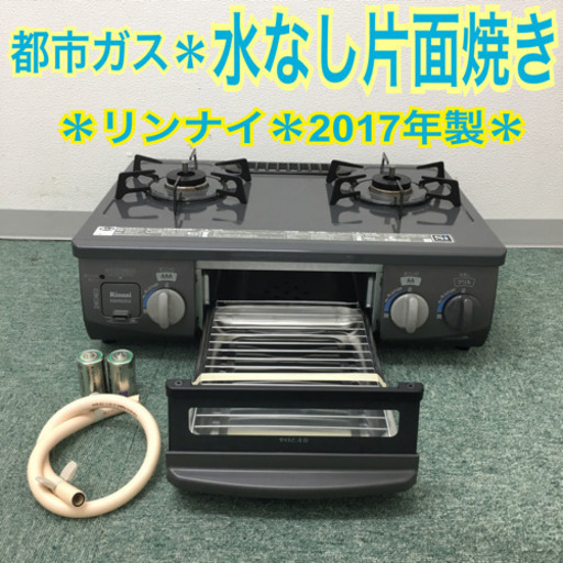 配達無料地域あり＊リンナイ 都市ガスコンロ 2017年製＊