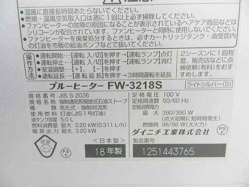 ダイニチ/Dainichi 2018年製 石油ファンヒーター FW-3218S 灯油タンク5L ストーブ ☆ PayPay(ペイペイ)決済可能 ☆ 札幌市 北区 屯田