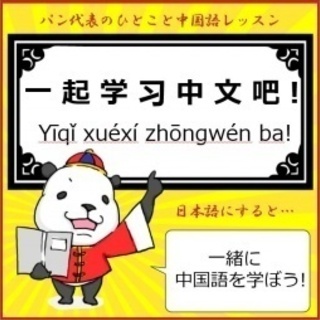 ★★大人気★★【完全無償】週末隙間時間活用の中国語・中国文化触合...