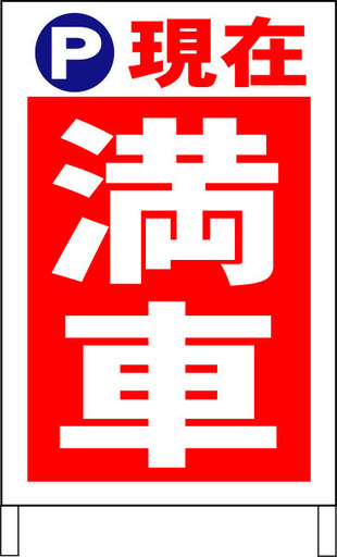 【新品】立看板ワイド「満車」（約６０×１００ｃｍ）