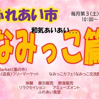 11/16 ふれあい市/なみっこ篇 協力参加店募集　＜さやえんどう