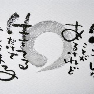 10/17(木)[庄内緑地公園駅👣徒歩３分]己書 心呼吸道場 かかぽ幸座🖌️の画像