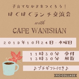 【プチギフト付き】子育て仲間をつくろう！はぐはぐランチ交流会 w...