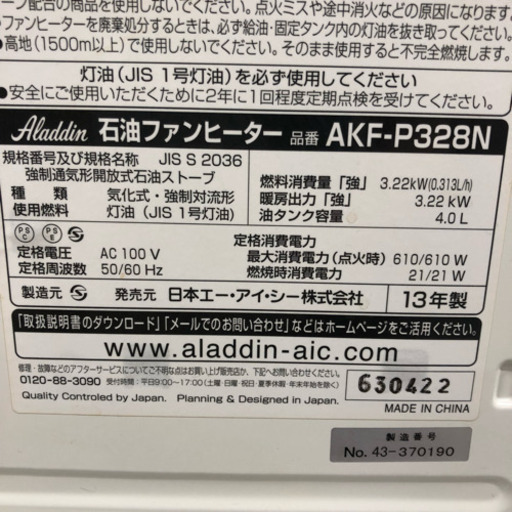アラジン 石油ファンヒーター AKF-P328N 2013年製 9畳/12畳