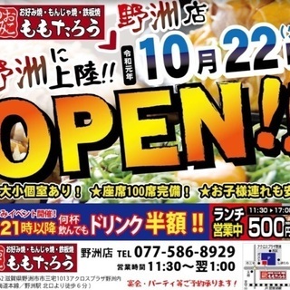 ★2019年10月22日OPEN!!!お好み焼・鉄板焼・もんじゃ...