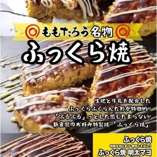 ☆10/22 オープン！お好み焼、もんじゃ焼 ももたろう野洲店