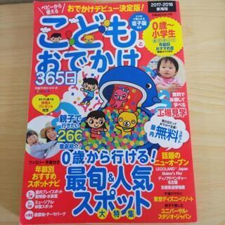 条件付きで無料！こどもとおでかけ365日（東海版　2017-2018）