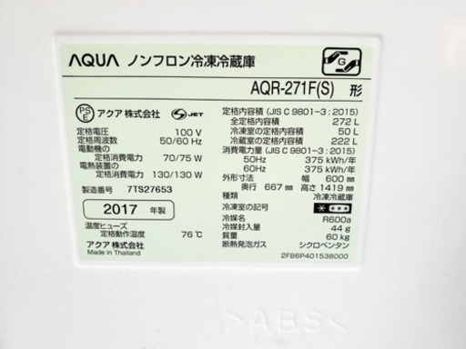 ‼️2017年製‼️307番 AQUA✨ノンフロン冷凍冷蔵庫❄️AQR-271F(S)‼️