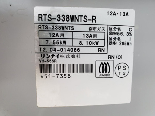 310番 リンナイ✨都市ガス?RTS-338WNTS-R‼️