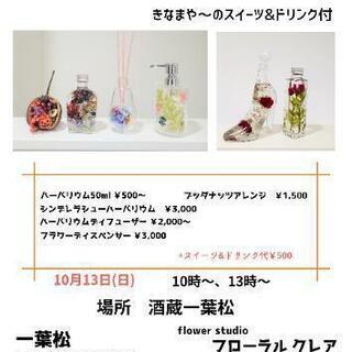 10/13(日)フラワークラフトワークショップ　国分寺