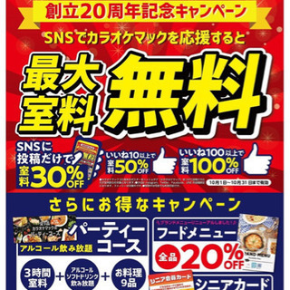 カラオケ室料無料！！