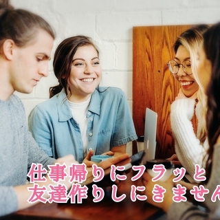 恵比寿で集まれる人/友達募集