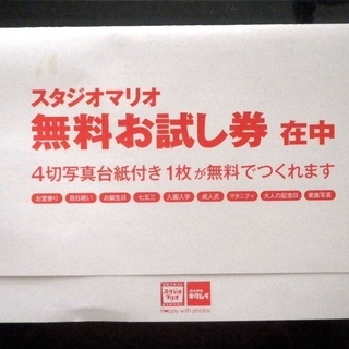 スタジオマリオ 無料お試し券
