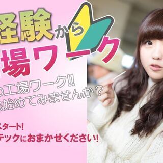 【静岡市･駿河区・派遣】急募/週休2日！未経験ＯＫ！男女活躍中！...
