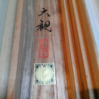 横山大観＊無我＊掛軸＊日本画＊掛け軸の画像
